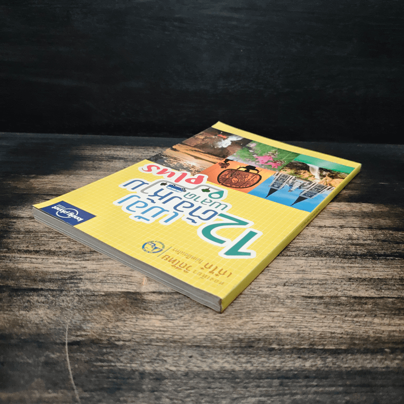 12 เมืองต้องห้ามพลาด