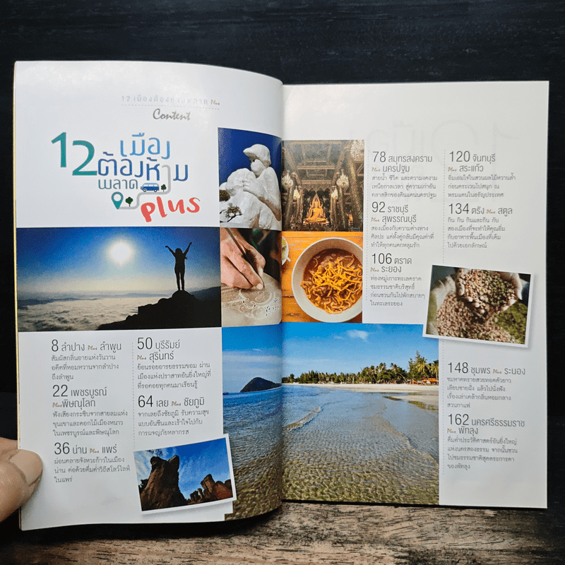 12 เมืองต้องห้ามพลาด