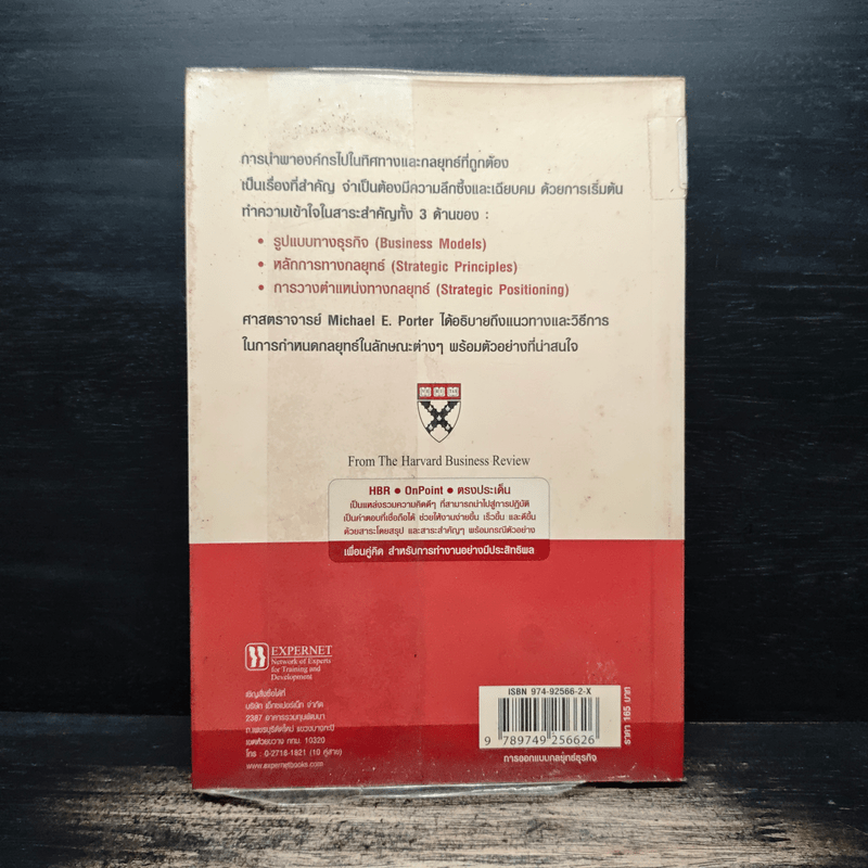การออกแบบกลยุทธ์ธุรกิจ - Harvard Business Review