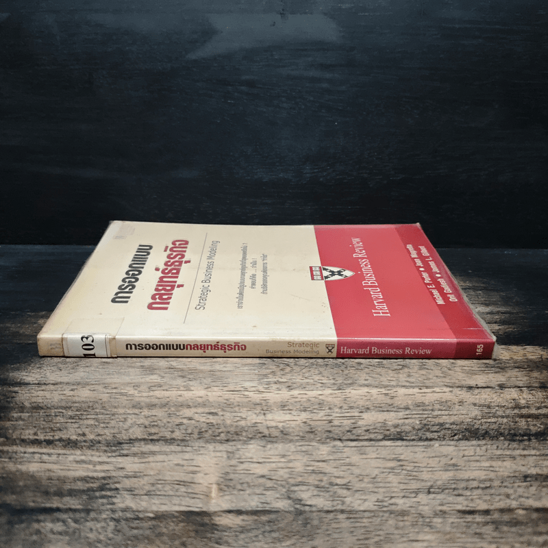 การออกแบบกลยุทธ์ธุรกิจ - Harvard Business Review