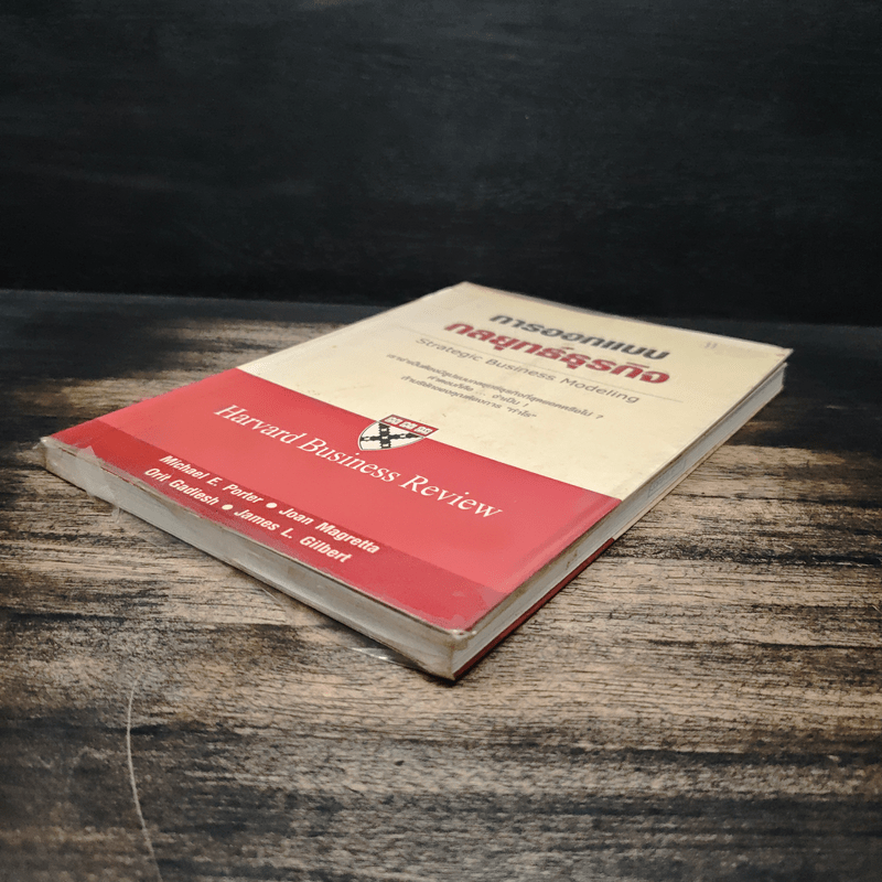 การออกแบบกลยุทธ์ธุรกิจ - Harvard Business Review