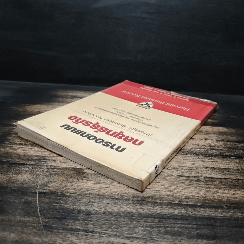 การออกแบบกลยุทธ์ธุรกิจ - Harvard Business Review
