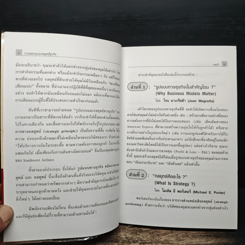 การออกแบบกลยุทธ์ธุรกิจ - Harvard Business Review