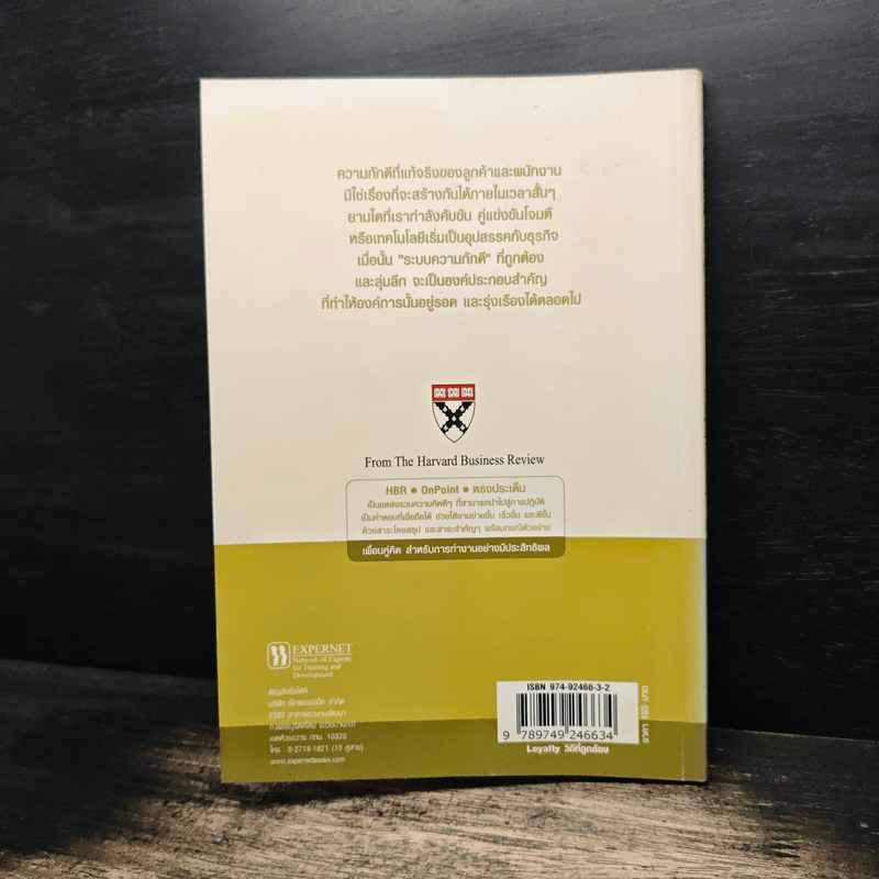 วิถีที่ถูกต้อง Harvard Business Review