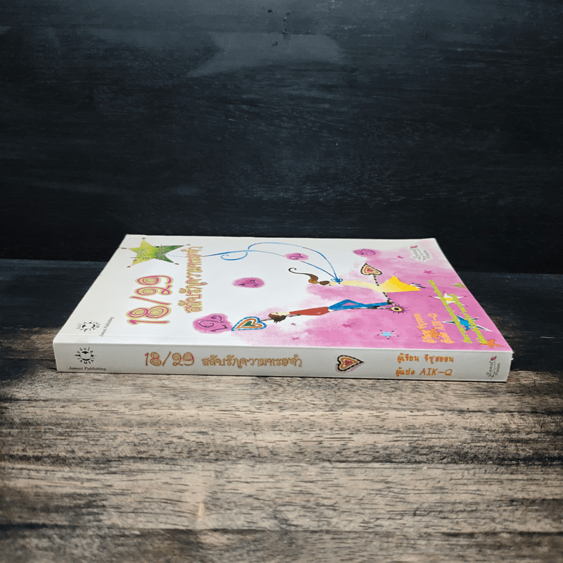 18/29 สลับรักความทรงจำ - จีซูฮยอน