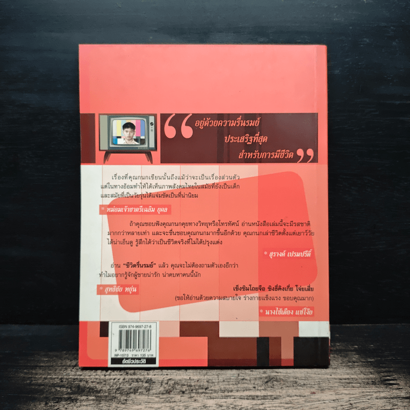 ชีวิตรื่นรมย์ - กนก รัตน์วงศ์สกุล