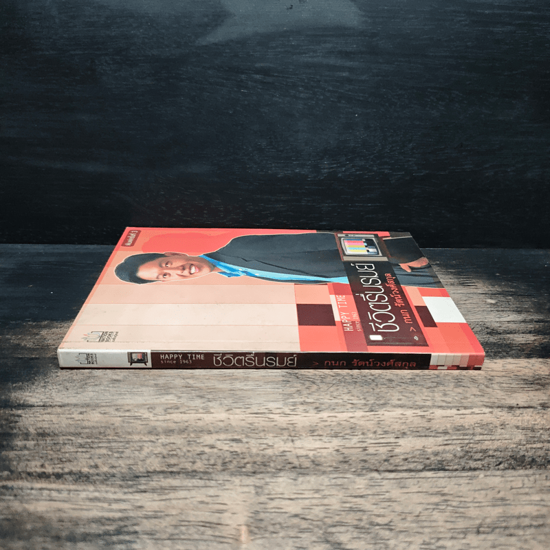 ชีวิตรื่นรมย์ - กนก รัตน์วงศ์สกุล