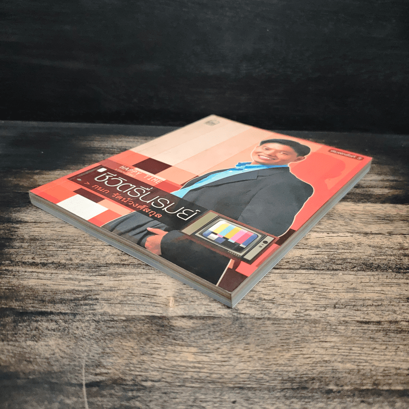 ชีวิตรื่นรมย์ - กนก รัตน์วงศ์สกุล