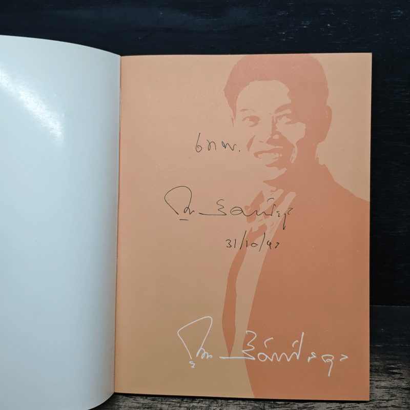 ชีวิตรื่นรมย์ - กนก รัตน์วงศ์สกุล