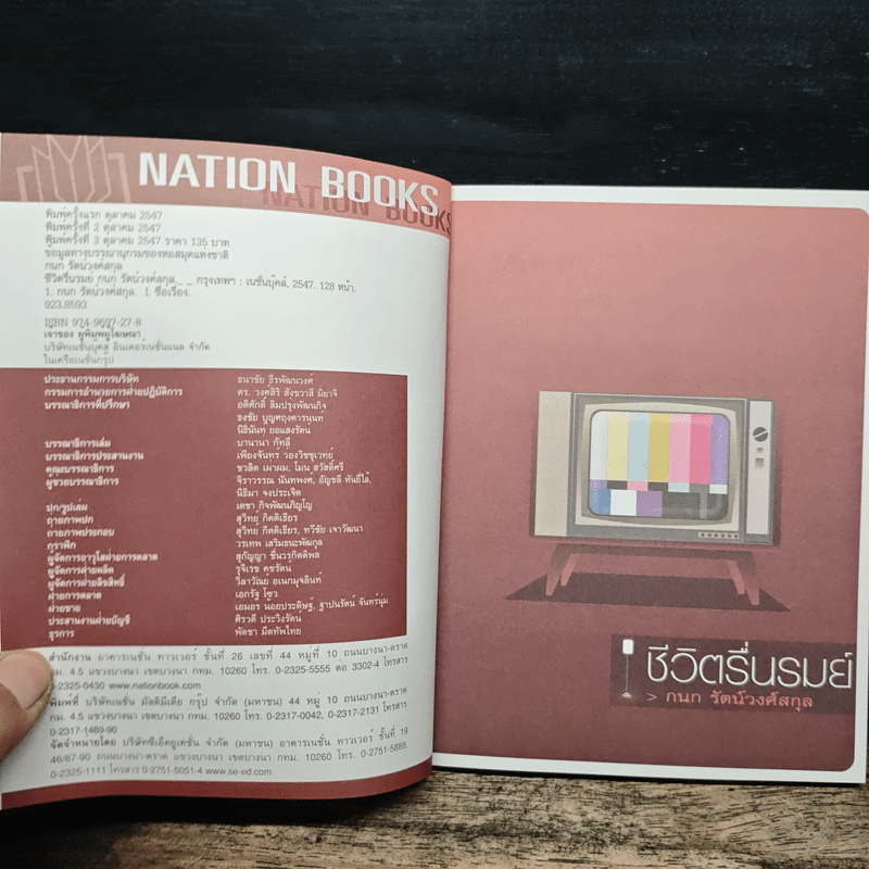 ชีวิตรื่นรมย์ - กนก รัตน์วงศ์สกุล