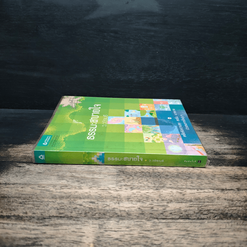 ธรรมะสบายใจ - ว.วชิรเมธี