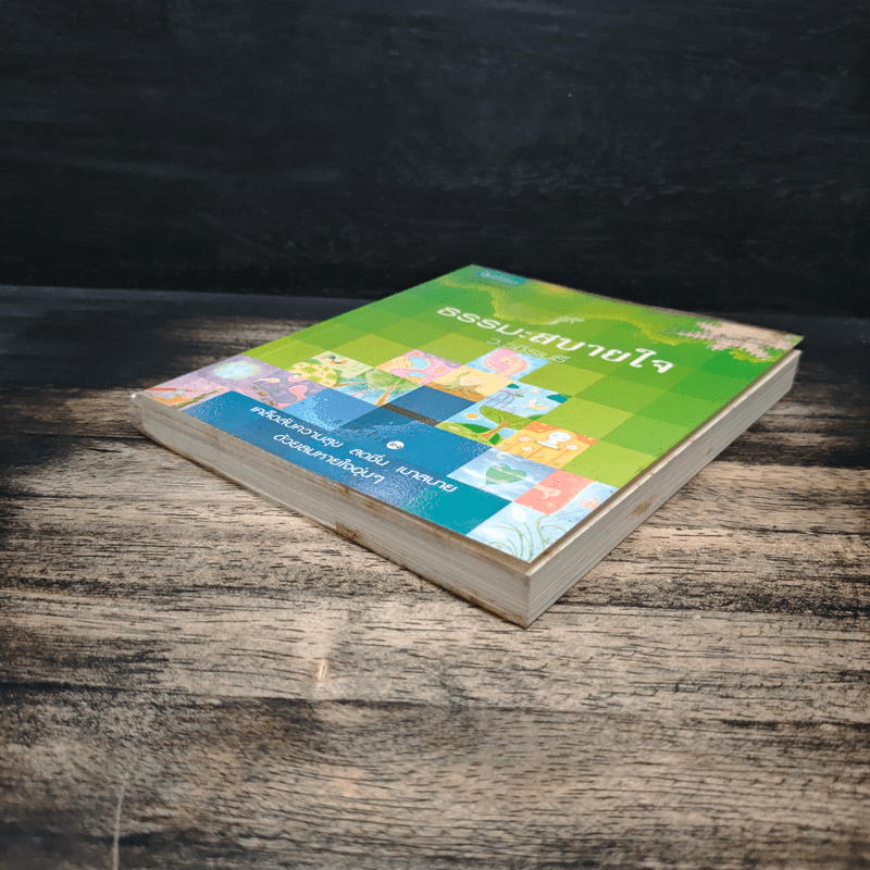 ธรรมะสบายใจ - ว.วชิรเมธี