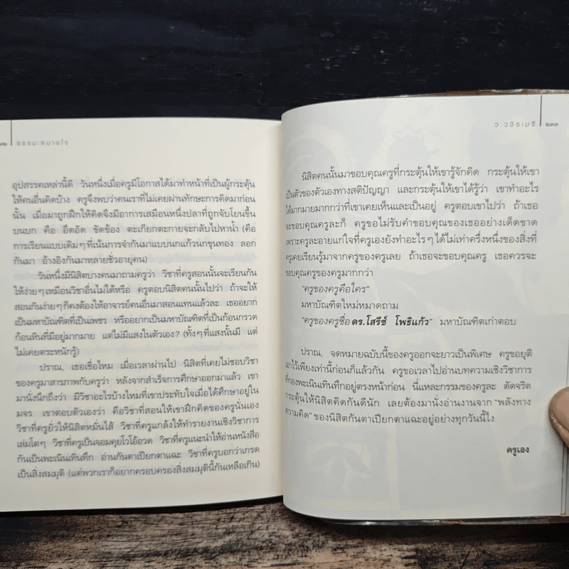 ธรรมะสบายใจ - ว.วชิรเมธี