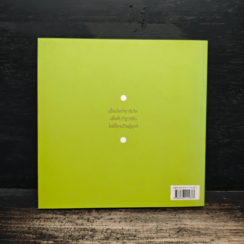 สัจจะแห่งชีวิต - สุภีร์ ทุมทอง