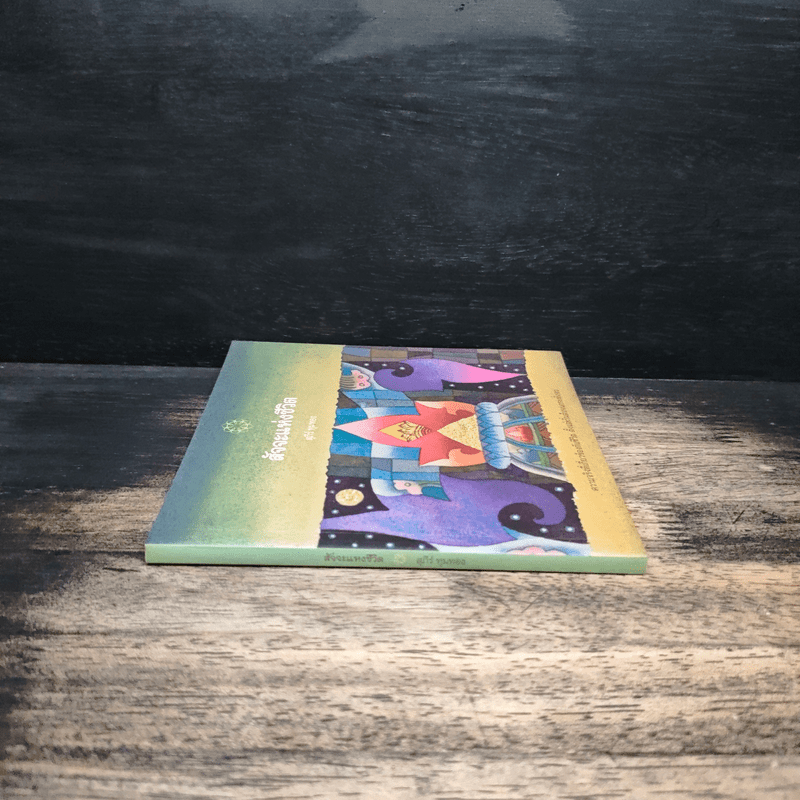 สัจจะแห่งชีวิต - สุภีร์ ทุมทอง