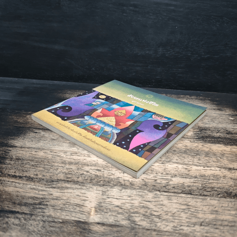 สัจจะแห่งชีวิต - สุภีร์ ทุมทอง