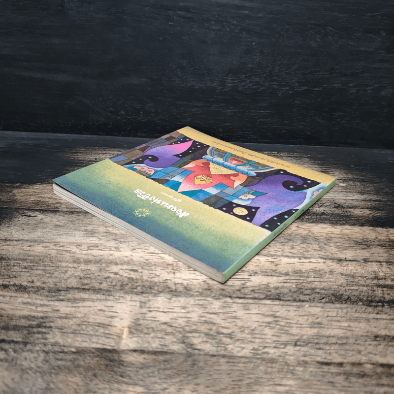 สัจจะแห่งชีวิต - สุภีร์ ทุมทอง