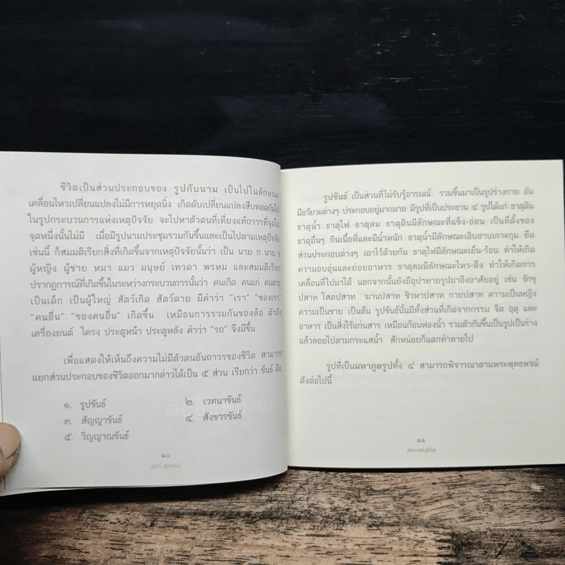 สัจจะแห่งชีวิต - สุภีร์ ทุมทอง