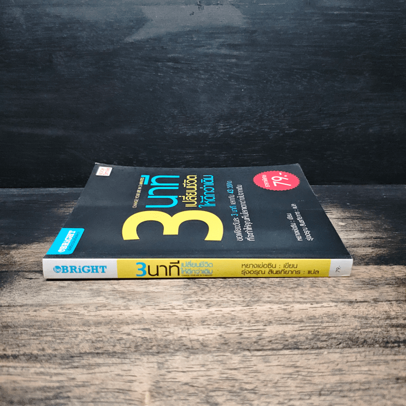 3 นาทีเปลี่ยนชีวิตให้ดีกว่าเดิม - หยางเข่อซิน