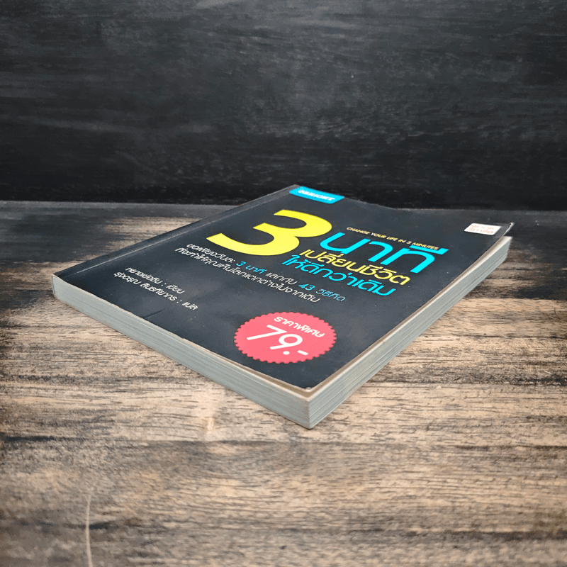 3 นาทีเปลี่ยนชีวิตให้ดีกว่าเดิม - หยางเข่อซิน