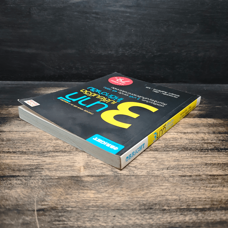 3 นาทีเปลี่ยนชีวิตให้ดีกว่าเดิม - หยางเข่อซิน