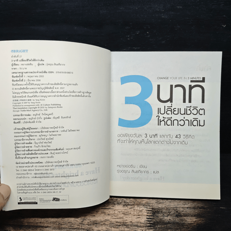 3 นาทีเปลี่ยนชีวิตให้ดีกว่าเดิม - หยางเข่อซิน