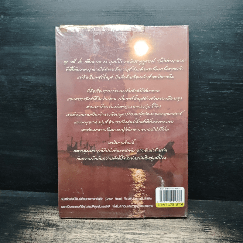 เพ็ญพญานาค - ศศิริยะทิพย์