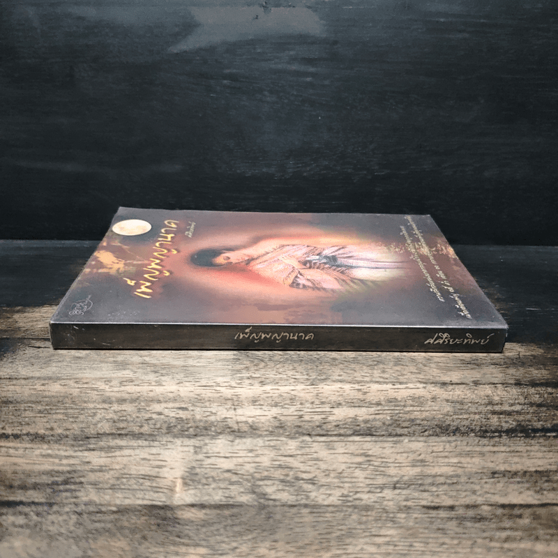 เพ็ญพญานาค - ศศิริยะทิพย์