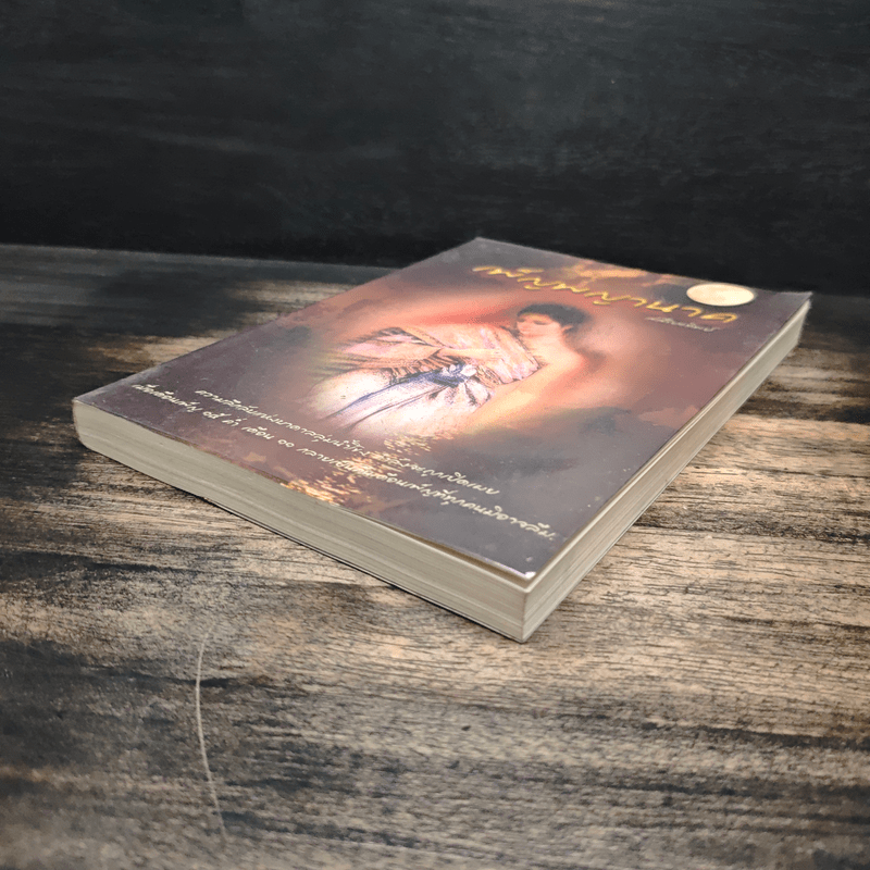 เพ็ญพญานาค - ศศิริยะทิพย์