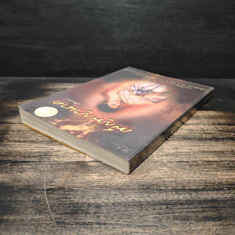 เพ็ญพญานาค - ศศิริยะทิพย์