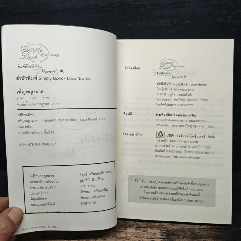 เพ็ญพญานาค - ศศิริยะทิพย์