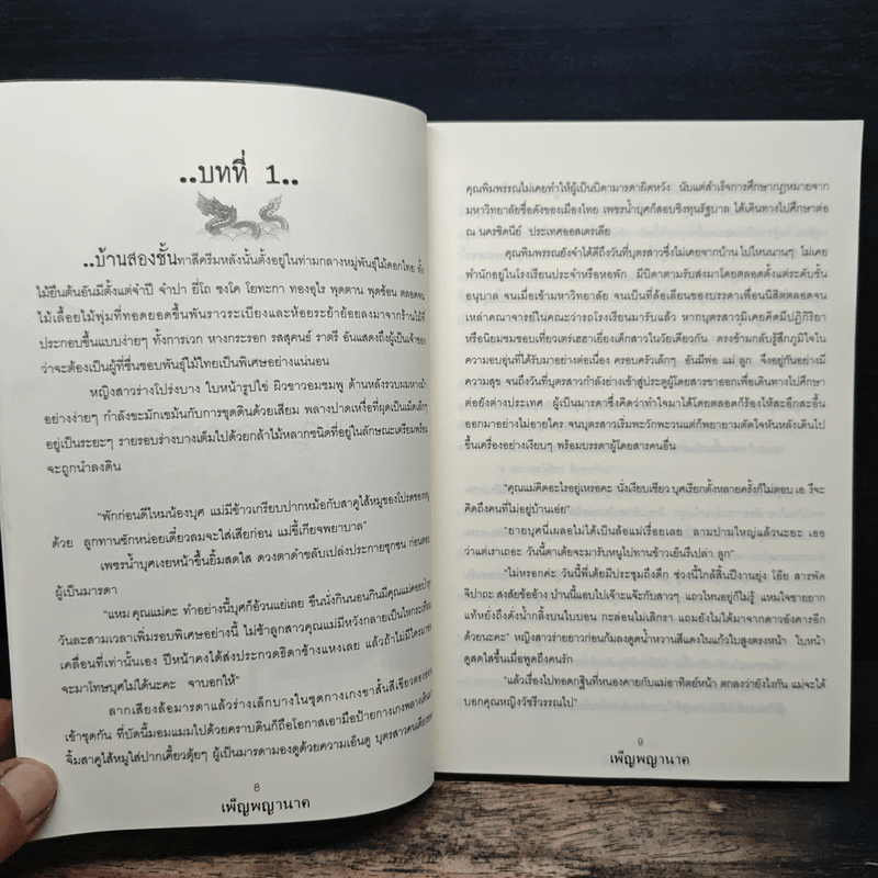 เพ็ญพญานาค - ศศิริยะทิพย์