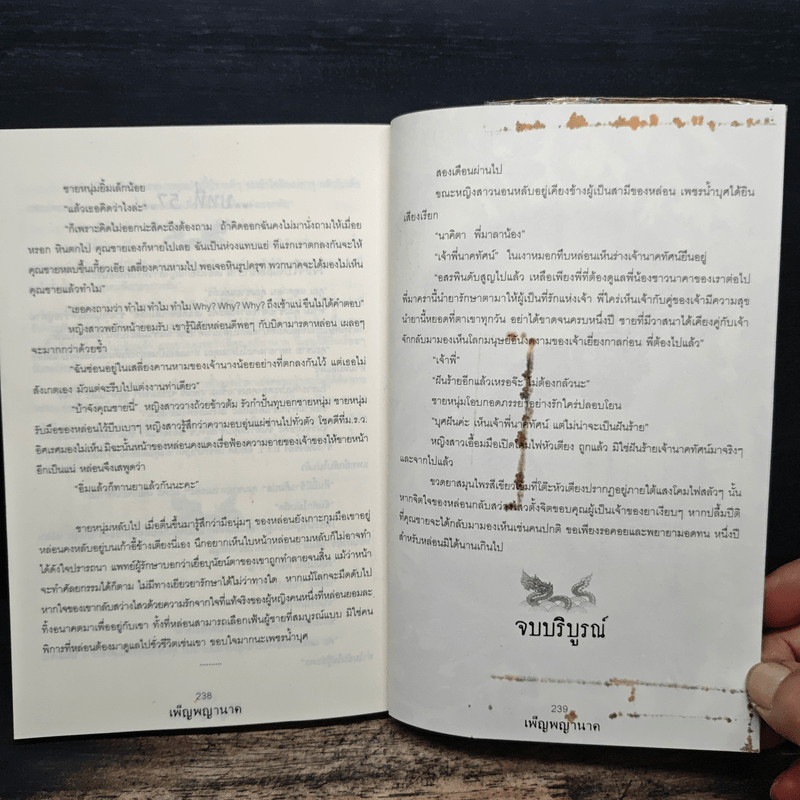 เพ็ญพญานาค - ศศิริยะทิพย์