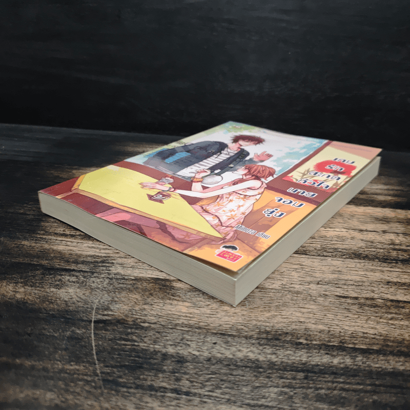 เกมรักสะกดหัวใจนายจอมยุ่ง - Mimoza