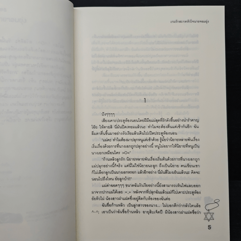 เกมรักสะกดหัวใจนายจอมยุ่ง - Mimoza