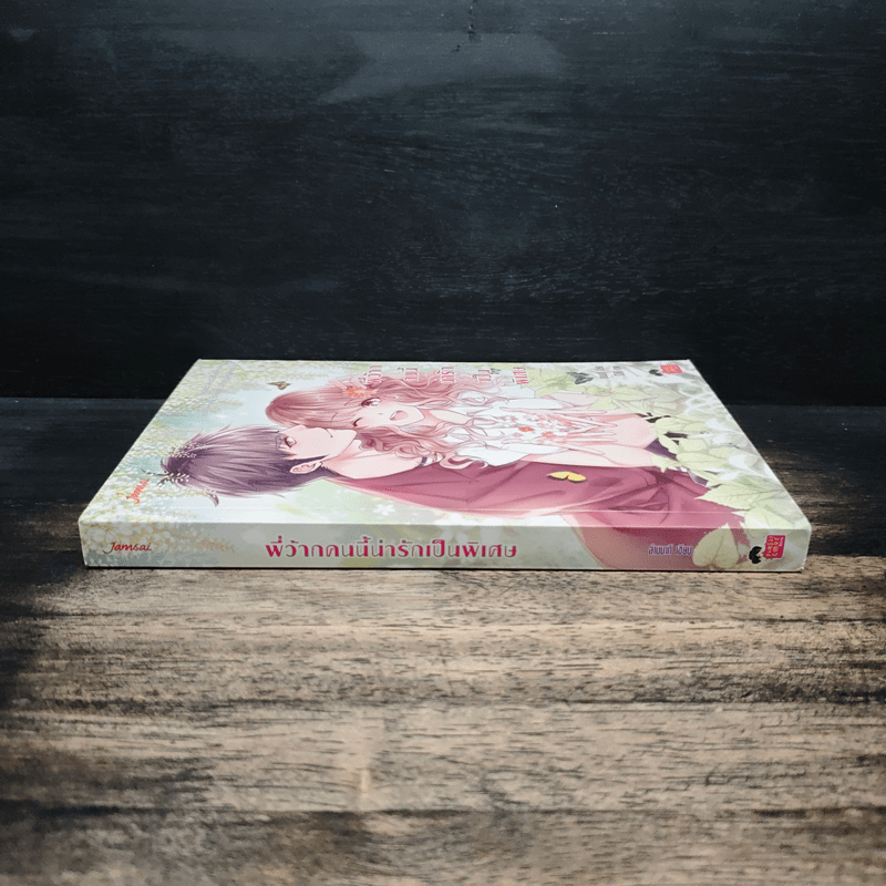 พี่ว้ากคนนี้น่ารักเป็นพิเศษ - ล้านนาที