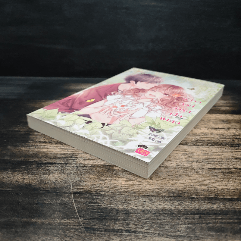 พี่ว้ากคนนี้น่ารักเป็นพิเศษ - ล้านนาที