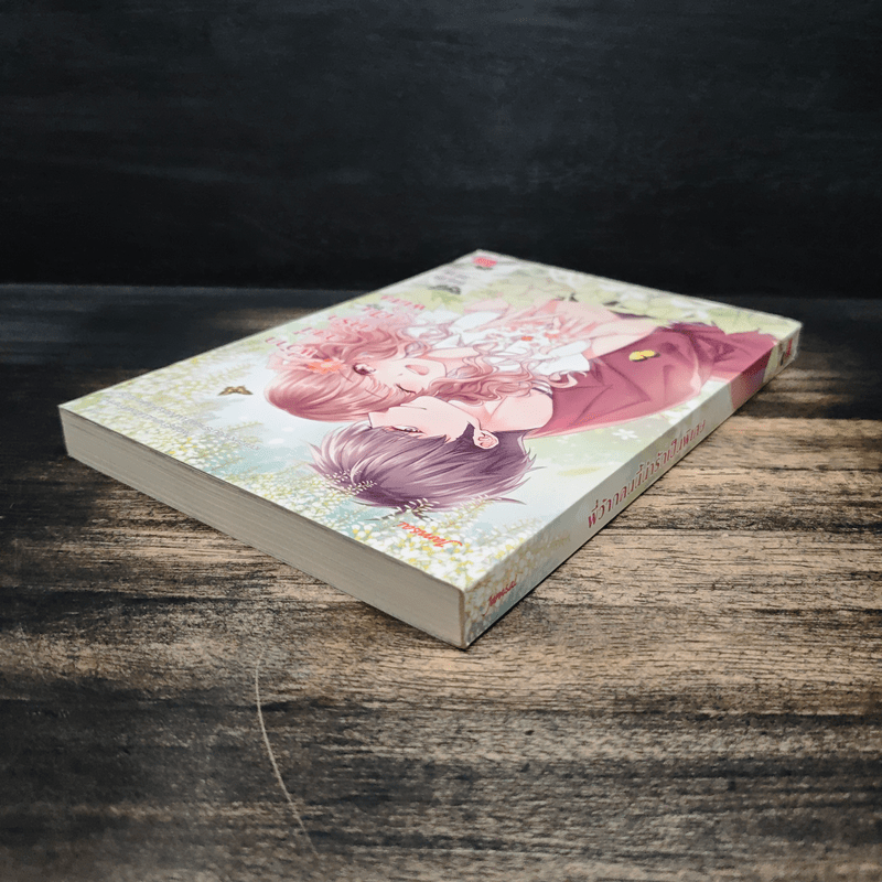 พี่ว้ากคนนี้น่ารักเป็นพิเศษ - ล้านนาที