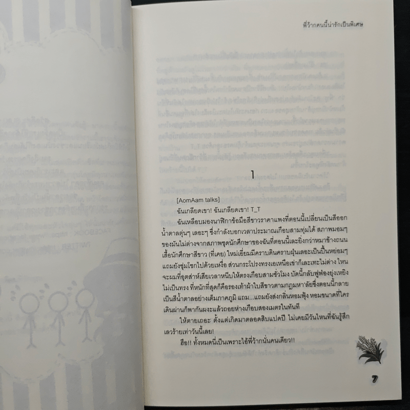 พี่ว้ากคนนี้น่ารักเป็นพิเศษ - ล้านนาที