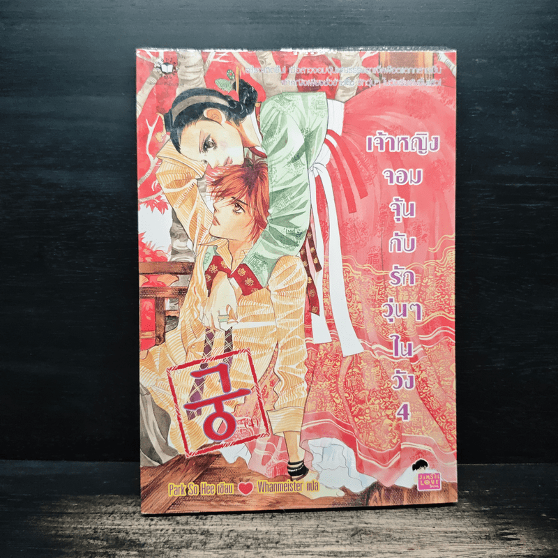 การ์ตูน เจ้าหญิงจอมจุ้นกับรักวุ่นๆในวัง 4