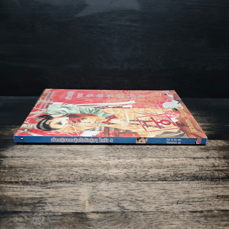 การ์ตูน เจ้าหญิงจอมจุ้นกับรักวุ่นๆในวัง 4