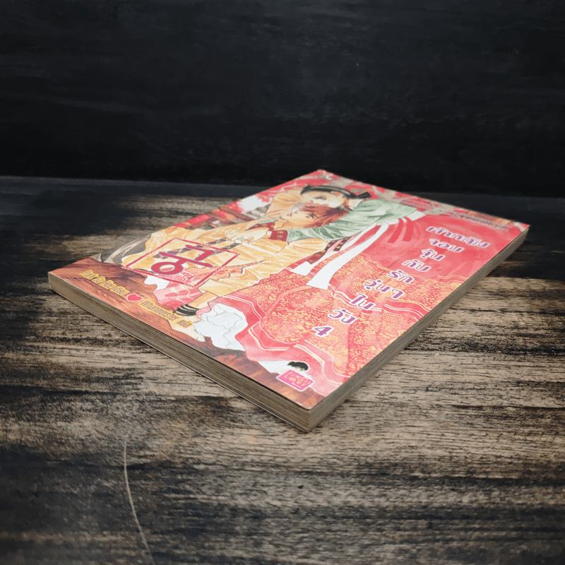 การ์ตูน เจ้าหญิงจอมจุ้นกับรักวุ่นๆในวัง 4