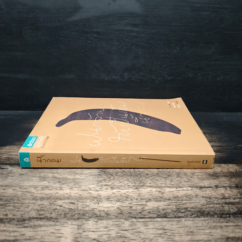 ฝนกล้วยให้เป็นเข็ม - นิ้วกลม