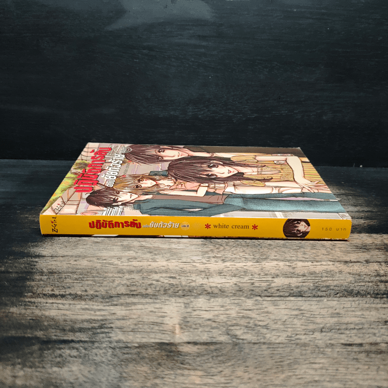 ปฏิบัติการลับฉบับยัยตัวร้าย เล่ม 3