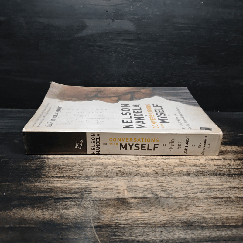 Nelson Mandela : Conversations With Myself : บันทึกของแมนเดลา - Nelson Mandela (เนลสัน แมนเดลา)