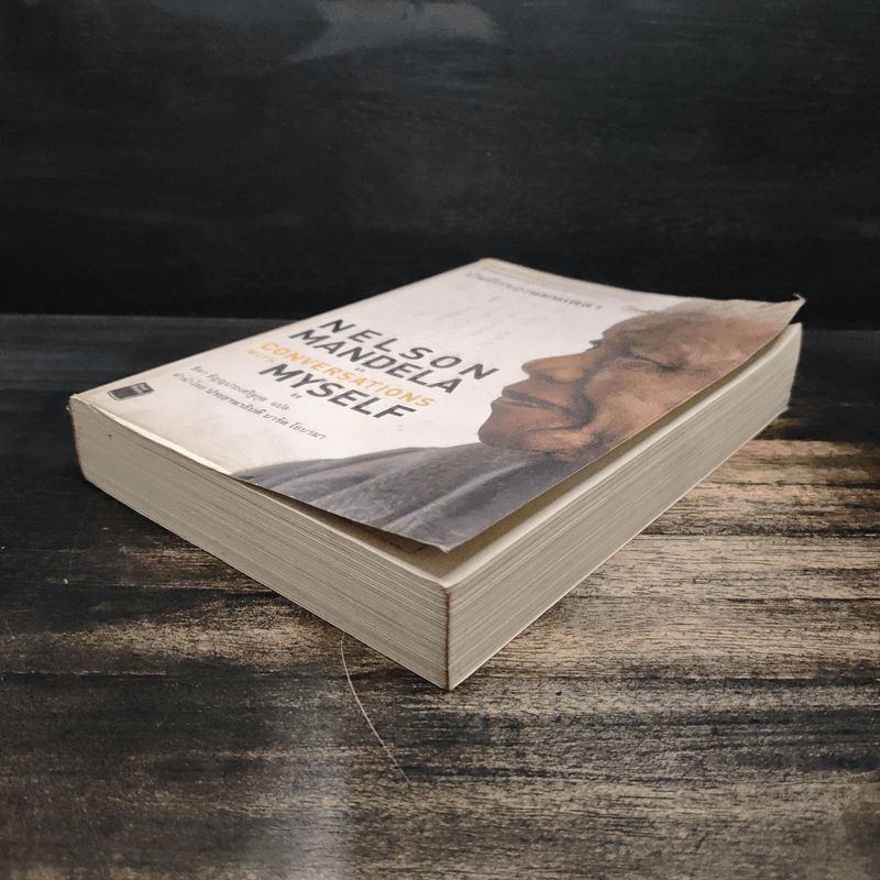 Nelson Mandela : Conversations With Myself : บันทึกของแมนเดลา - Nelson Mandela (เนลสัน แมนเดลา)