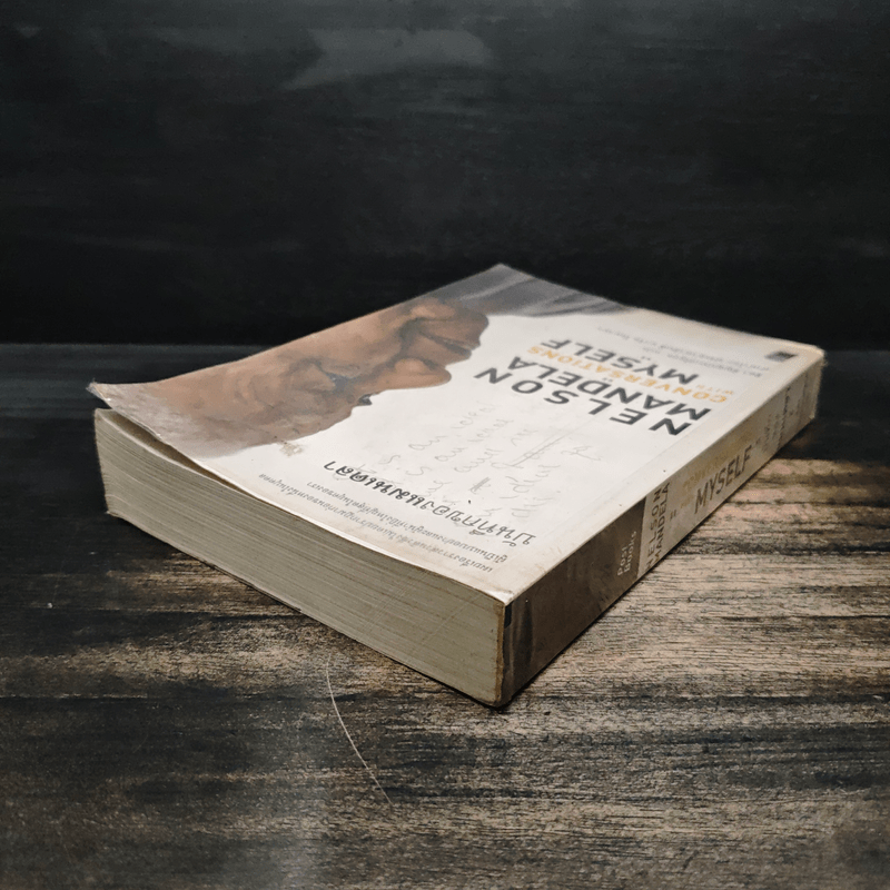 Nelson Mandela : Conversations With Myself : บันทึกของแมนเดลา - Nelson Mandela (เนลสัน แมนเดลา)