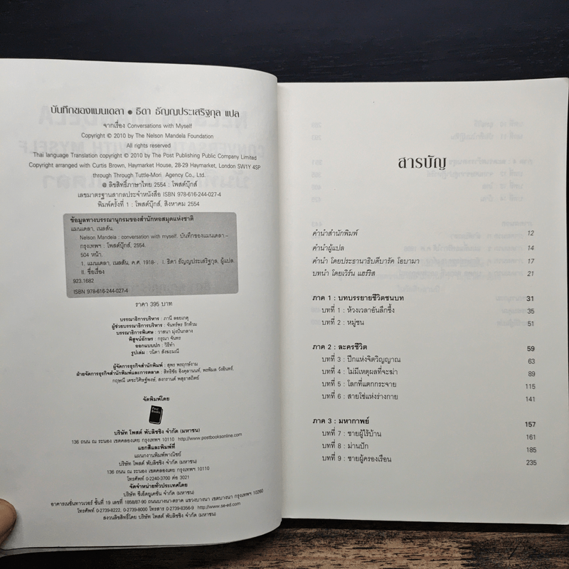 Nelson Mandela : Conversations With Myself : บันทึกของแมนเดลา - Nelson Mandela (เนลสัน แมนเดลา)