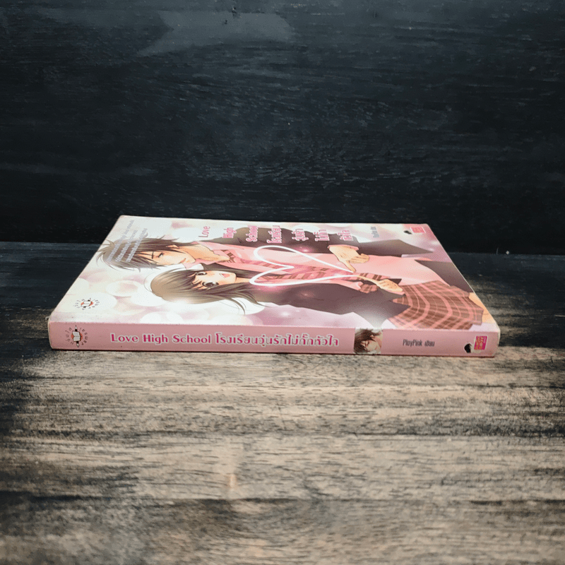 Love High School โรงเรียนวุ่นลุ้นไม่กั๊กหัวใจ - PloyPink