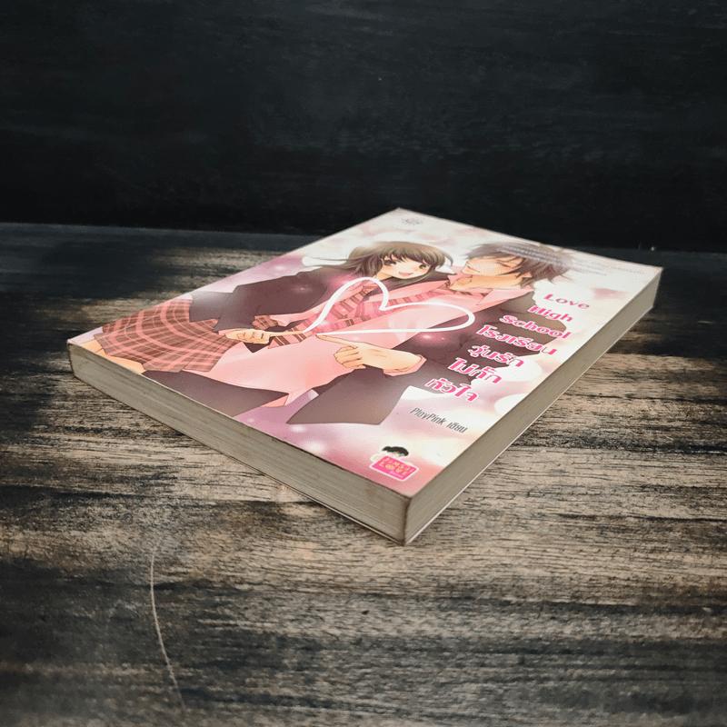 Love High School โรงเรียนวุ่นลุ้นไม่กั๊กหัวใจ - PloyPink